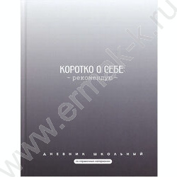 Дневник 1-11кл. /тв.обл./мат.лам. "Фразы с характером" NEW | Фото 1