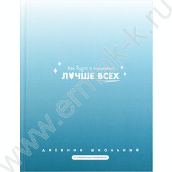 Дневник 1-11кл. /тв.обл./мат.лам. "Фразы с характером" NEW | Фото 1