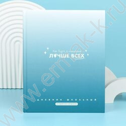 Дневник 1-11кл. /тв.обл./мат.лам. "Фразы с характером" NEW | Фото 8