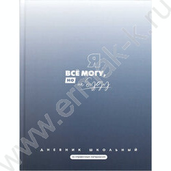 Дневник 1-11кл. /тв.обл./мат.лам. "Фразы с характером" NEW | Фото 1