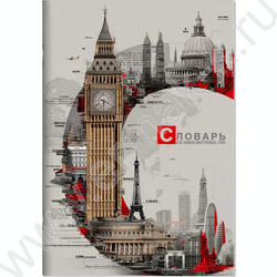 Тетрадь 24л А5 д/записей иностранных слов "Биг-Бен" NEW | Фото 1