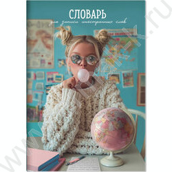 Тетрадь 24л А5 д/записей иностранных слов "Девушка с глобусом" NEW | Фото 1