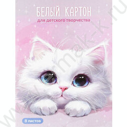 Картон белый А4  8л мелованный "Белый кот" 200 г/м2 NEW | Фото 1