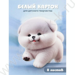 Картон белый А4  8л мелованный "Пушистый пёсик" 200 г/м2 NEW | Фото 1