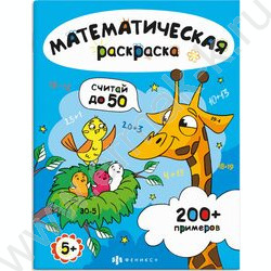 Раскраска-математическая 200*260 Считай в пределах 50 NEW | Фото 1