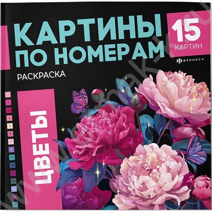 Раскраска 215*215 Картины по номерам.Цветы 1 NEW | Фото 1