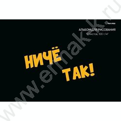 Альбом д/рисования 12л "Надпись на черном-2" NEW | Фото 1
