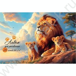 Альбом д/рисования 20л "Лев и львята" NEW | Фото 1