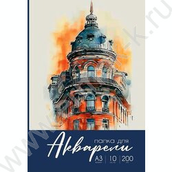 Папка д/акварели А3 10л 200г/м2 Разнообразная акварель NEW | Фото 1