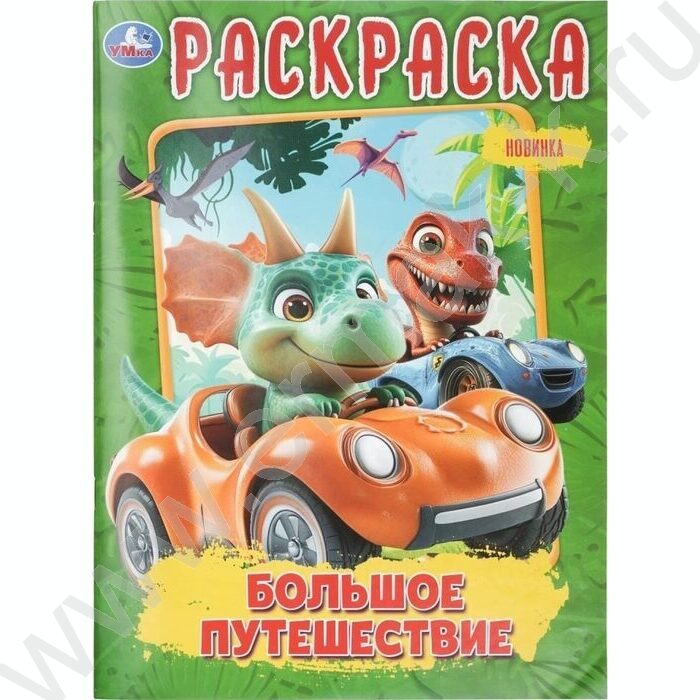 Раскраска А4 Большое путешествие NEW | Фото 1