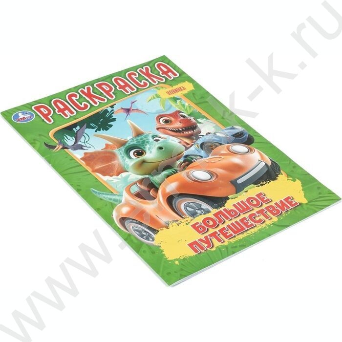 Раскраска А4 Большое путешествие NEW | Фото 2