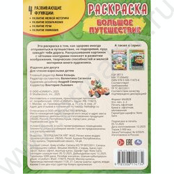 Раскраска А4 Большое путешествие NEW | Фото 7