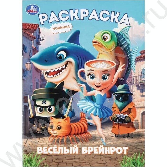 Раскраска А4 Весёлый Брейнрот NEW | Фото 1