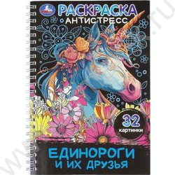 Раскраска антистресс.Единороги и их друзья NEW | Фото 1