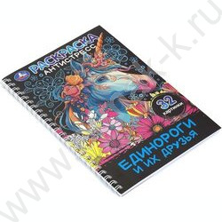 Раскраска антистресс.Единороги и их друзья NEW | Фото 2