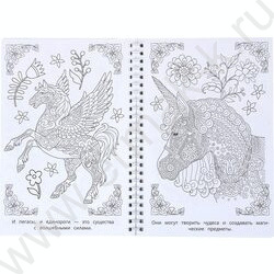 Раскраска антистресс.Единороги и их друзья NEW | Фото 5