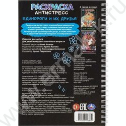 Раскраска антистресс.Единороги и их друзья NEW | Фото 7