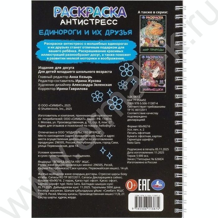 Раскраска антистресс.Единороги и их друзья NEW | Фото 7