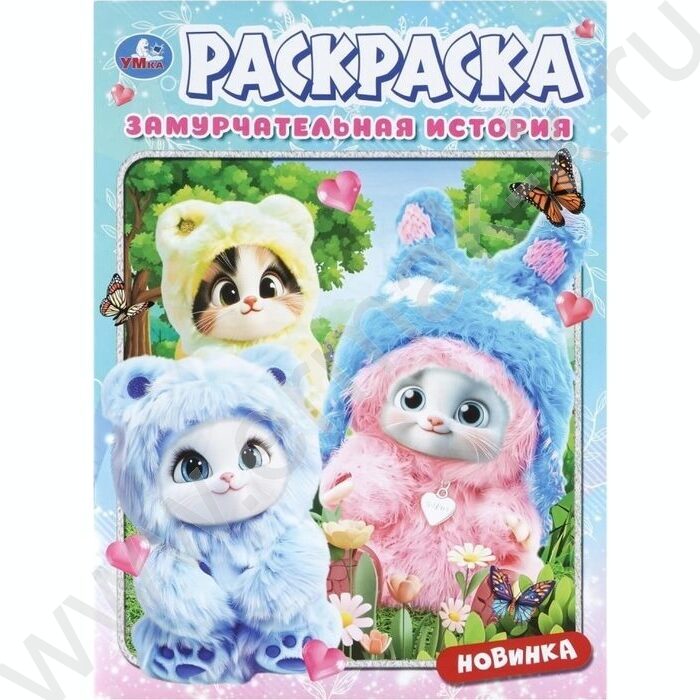 Раскраска А4 Замурчательная история NEW | Фото 1