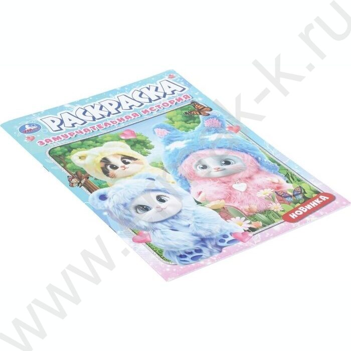 Раскраска А4 Замурчательная история NEW | Фото 2