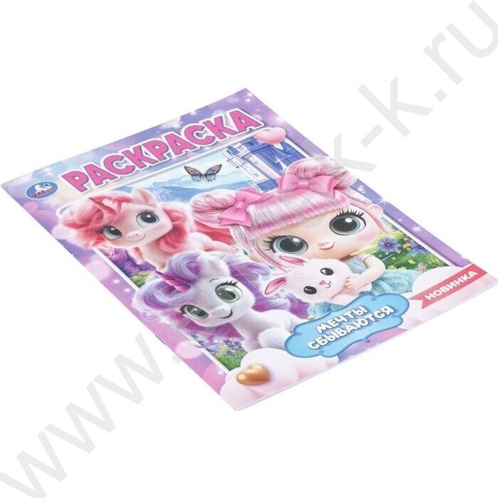 Раскраска А4 Мечты сбываются NEW | Фото 2