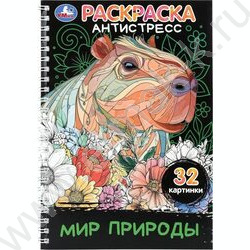 Раскраска антистресс.Мир природы NEW | Фото 1
