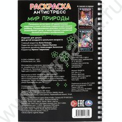 Раскраска антистресс.Мир природы NEW | Фото 7