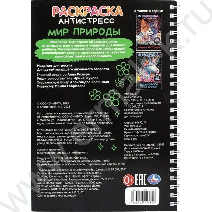 Раскраска антистресс.Мир природы NEW | Фото 7