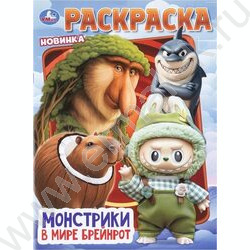 Раскраска А4 Брейнрот.Монстрики в мире NEW | Фото 1