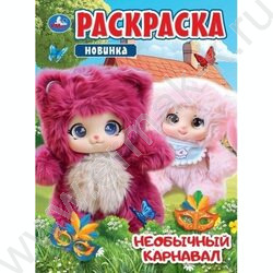 Раскраска А4 Необычный карнавал NEW | Фото 1