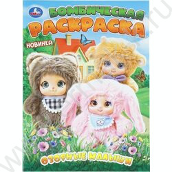 Раскраска А4 Бомбическая раскраска.Озорные малыши NEW | Фото 1