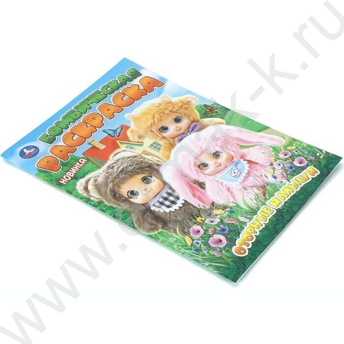 Раскраска А4 Бомбическая раскраска.Озорные малыши NEW | Фото 2