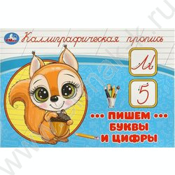 Пропись А5 Каллиграфическая.Пишем буквы и цифры NEW | Фото 1