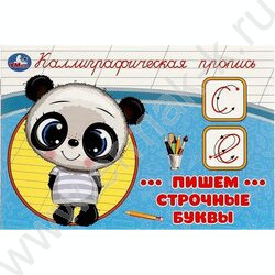 Пропись А5 Каллиграфическая.Пишем строчные буквы NEW | Фото 1