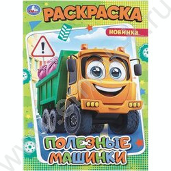 Раскраска А4 Полезные машинки NEW | Фото 1