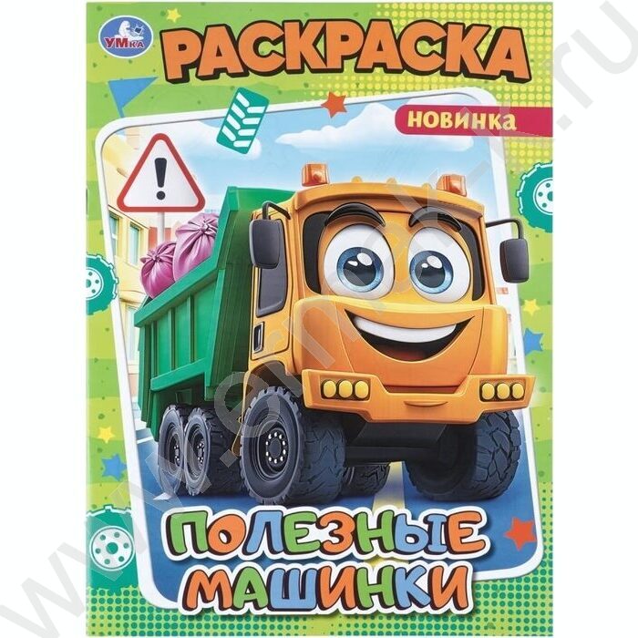 Раскраска А4 Полезные машинки NEW | Фото 1