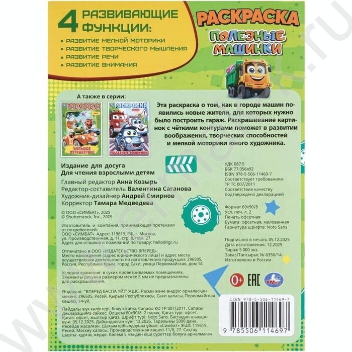 Раскраска А4 Полезные машинки NEW | Фото 7