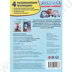 Раскраска А4 Полезные машинки NEW | Фото 7