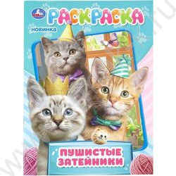 Раскраска А4 Пушистые затейники NEW | Фото 1