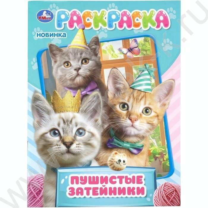 Раскраска А4 Пушистые затейники NEW | Фото 1