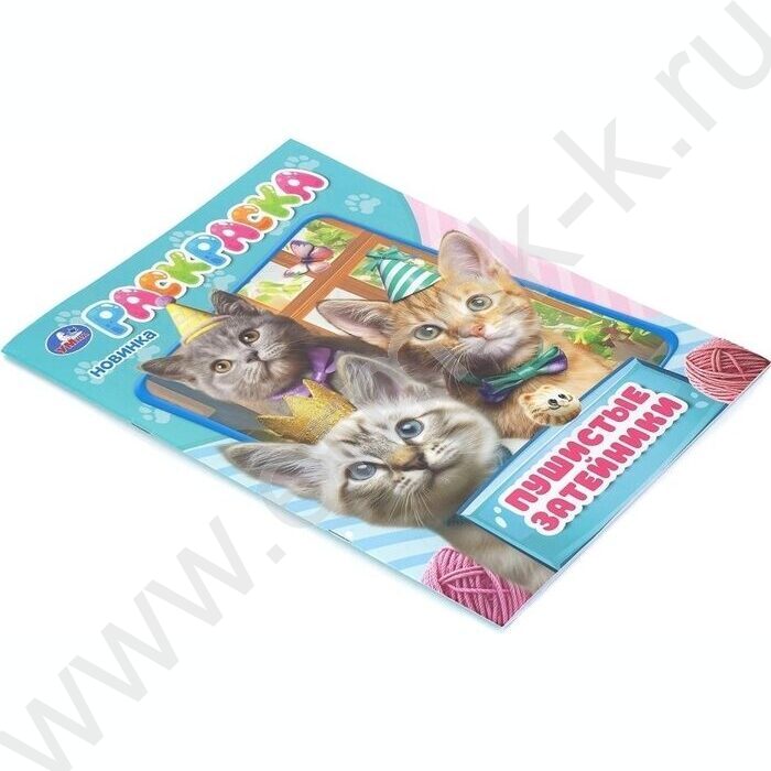 Раскраска А4 Пушистые затейники NEW | Фото 2