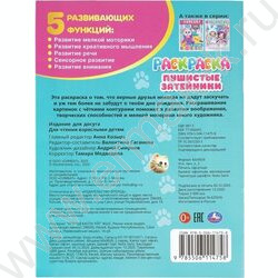 Раскраска А4 Пушистые затейники NEW | Фото 7