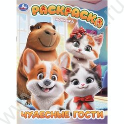 Раскраска А4 Чудесные гости NEW | Фото 1