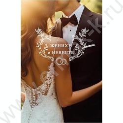 Конверт д/денег  83*167мм  "Жениху и невесте" NEW | Фото 1