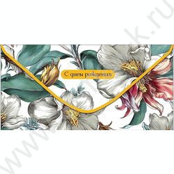 Конверт д/денег  83*167мм  "С Днем Рождения" NEW | Фото 1