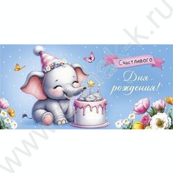 Конверт д/денег  83*167мм  "Счастливого Дня Рождения" NEW | Фото 1