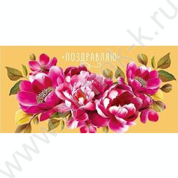 Конверт д/денег  83*167мм  "Поздравляю" NEW | Фото 1