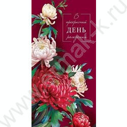 Конверт д/денег  83*167мм  "В прекрасный День Рождения" NEW | Фото 1