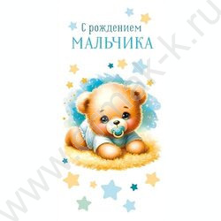 Конверт д/денег  83*167мм  "С Рождением мальчика" NEW | Фото 1