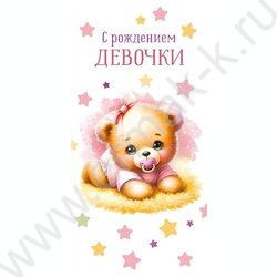 Конверт д/денег  83*167мм  "С Рождением девочки" NEW | Фото 1